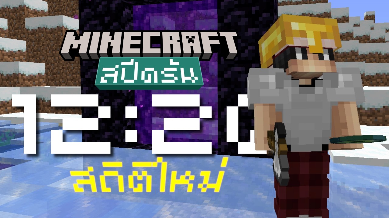 [สถิติส่วนตัว] สปีดรันใน 12 นาที! สถิติใหม่อีกแล้ว? (Minecraft Speedrun 1.16)