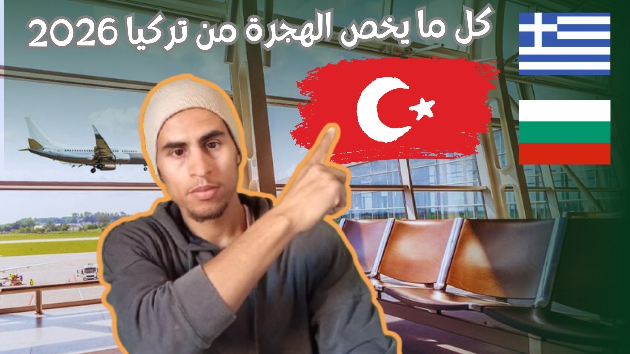 الهجرة من تركيا 2026 الجزء الأول