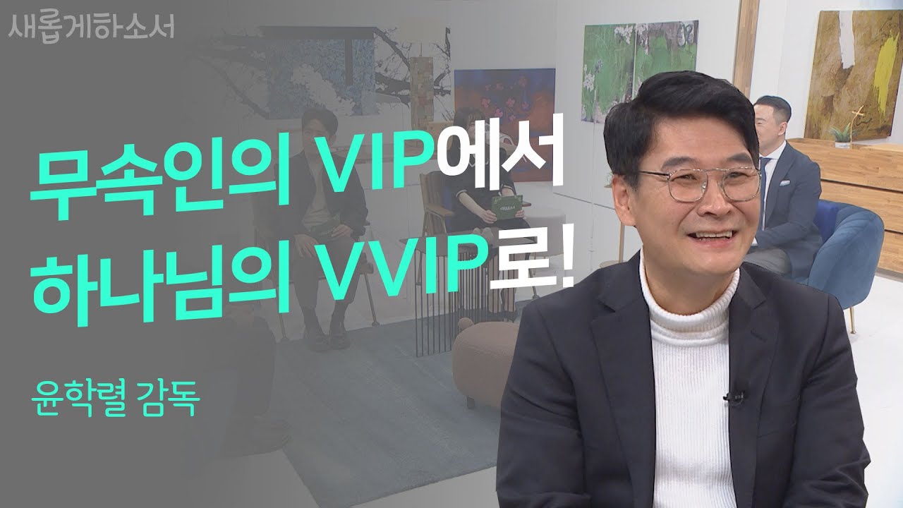 무당집 소개해주던 예능 작가🗣 의 근황? 이제는 하나님의 메신저로!ㅣ윤학렬 감독ㅣ새롭게하소서