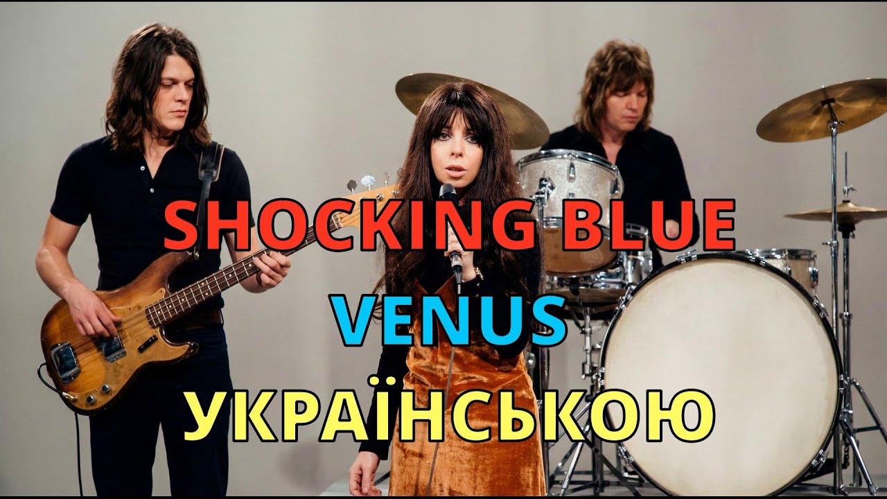 Венера | Shocking Blue – Venus | Кавер українською