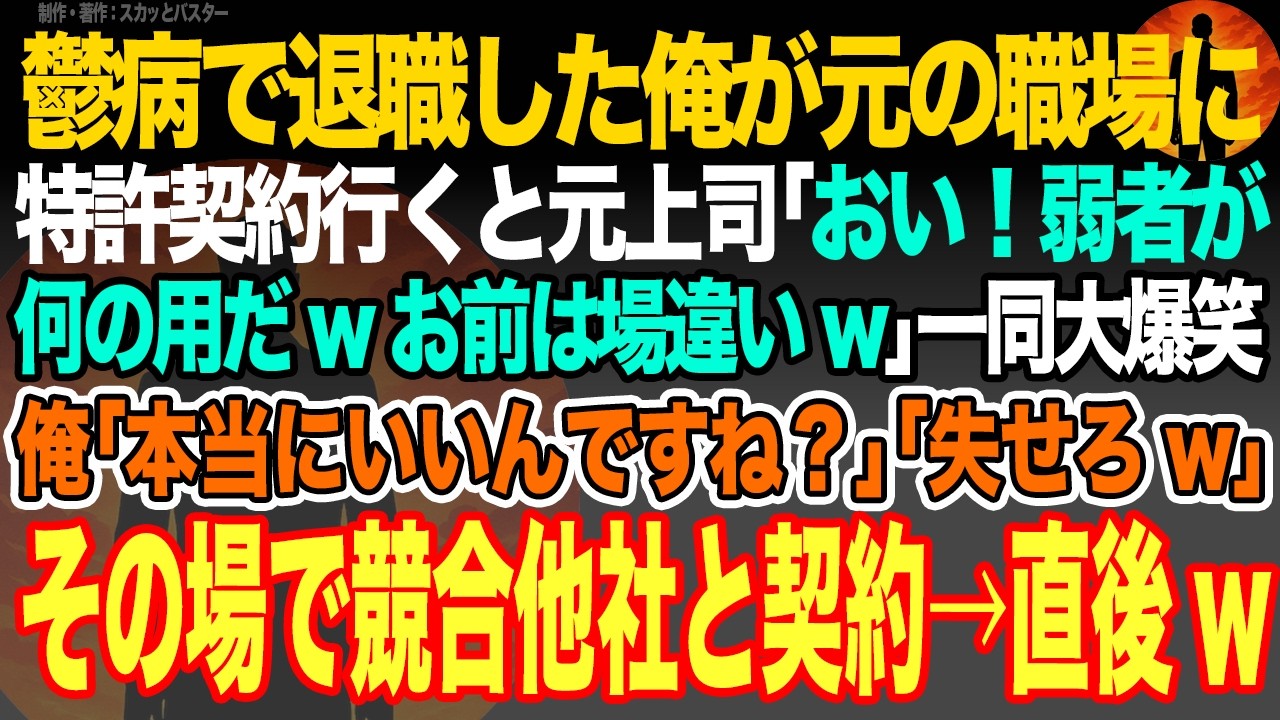 【感動スカッと】鬱病で退職した俺が元の職場に特許契約行くと元上司｢おい！弱者が何の用だwお前は場違いw｣一同大爆笑俺｢本当にいいんですね？｣｢失せろw｣その場で競合他社と契約→直後w【いい話・朗読】