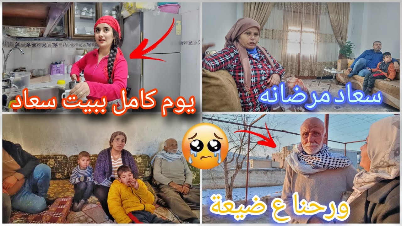 يوم كامل ب بيت سعاد ياحرام مرضانه🥺ورحنا ع ضيعه
