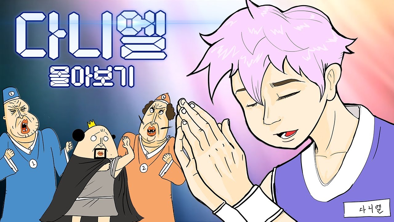 [다니엘과 세 친구 Full Ver] 다니엘 몰아보기 (+엔딩 맛집)