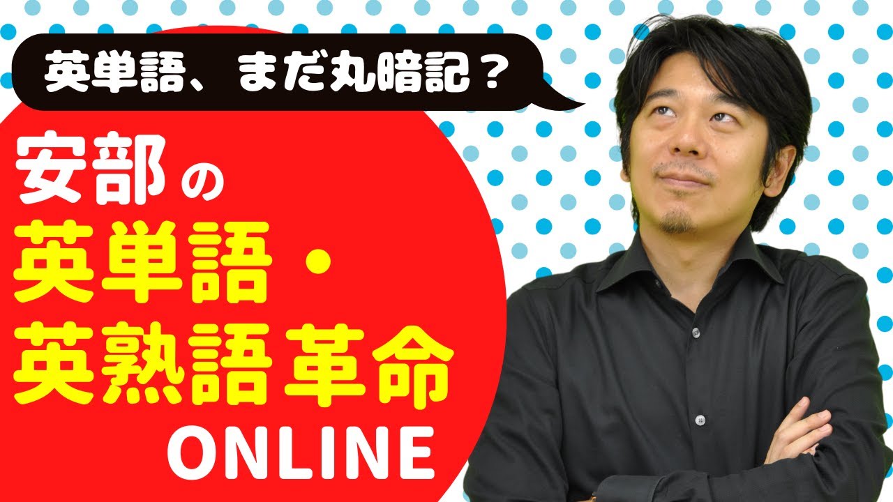 【安部の英単語・英熟語革命】安部大世先生からメッセージ【高２・高３生】