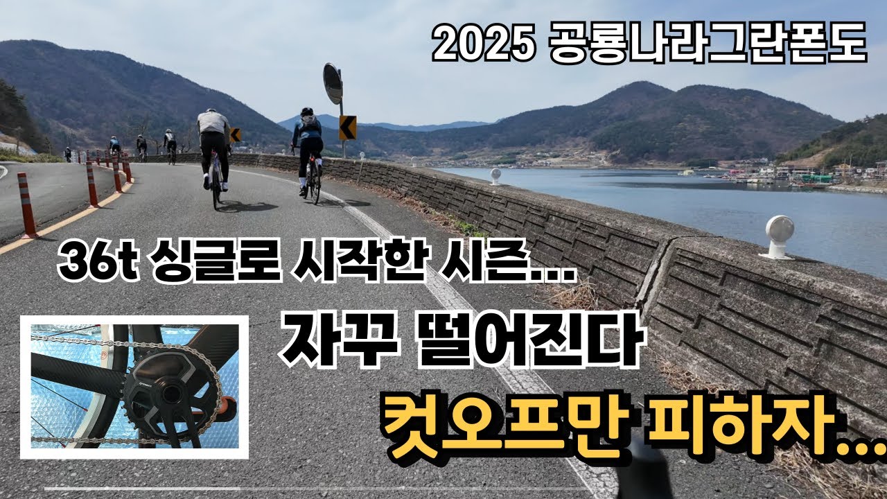 36T 싱글 체인링으로 공룡나라 그란폰도 도전! 컷오프 위기 극복기