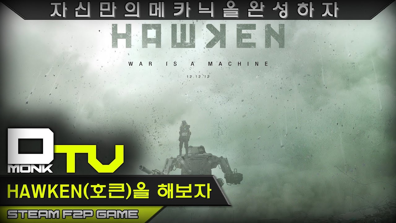 DmonkTV, HAWKEN(호큰) 그래 이런 게임이야!