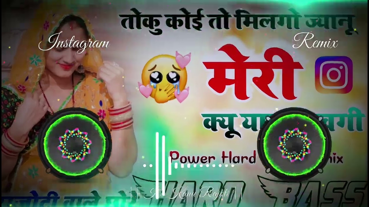 तोकु कोई तो मिलगो ज्यानू मेरी क्यू याद आवगी Dj Remix Hard Bass || 2026 Harisingh Dholan Meena Song