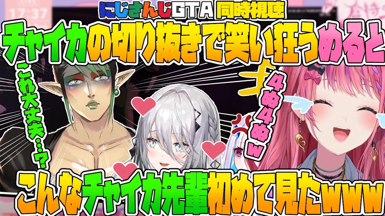【にじGTA】チャイカの切り抜きで笑い狂うめるち【花畑チャイカ/倉持めると/ソフィアヴァレンタイン/リゼヘルエスタ/にじさんじ切り抜き】