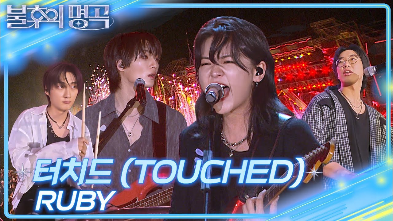 터치드 (TOUCHED) - RUBY [불후의 명곡2 전설을 노래하다/Immortal Songs 2] | KBS 250809 방송