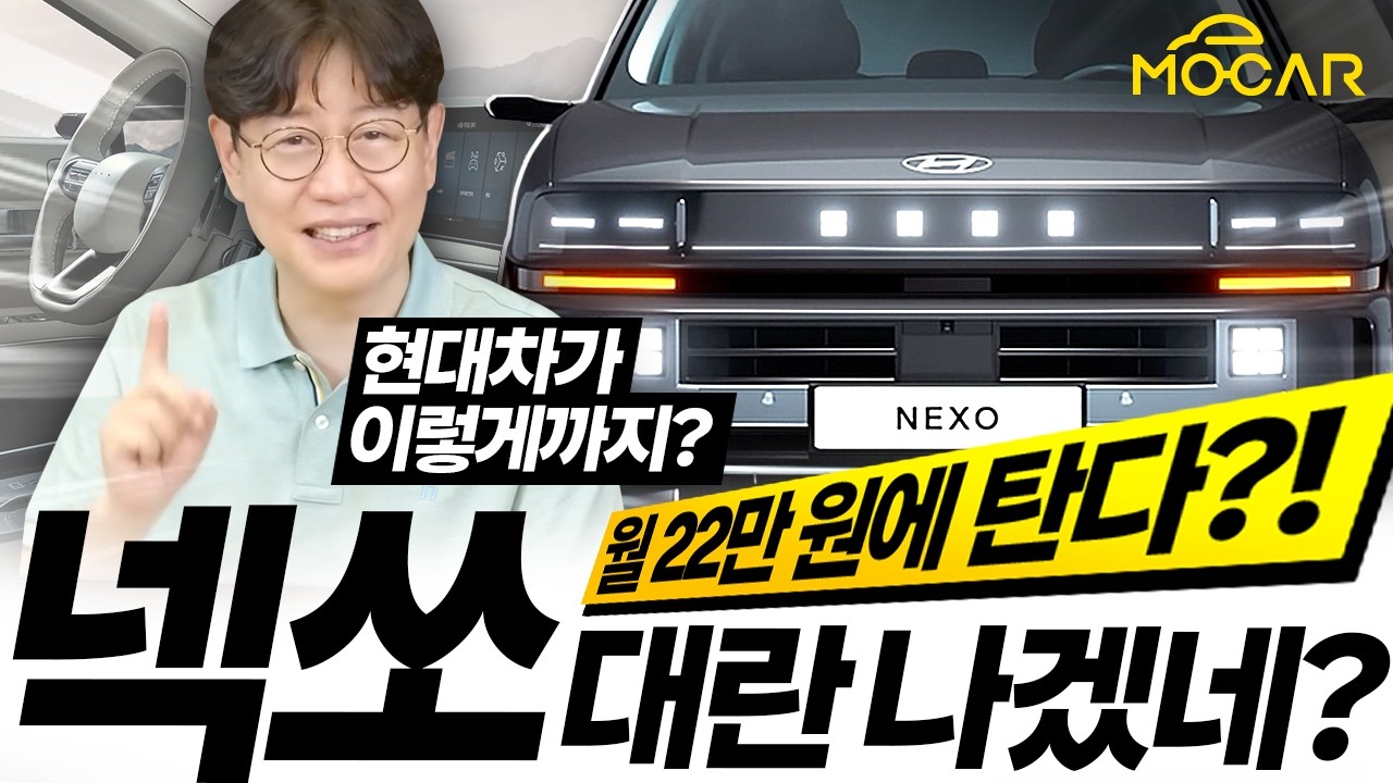 현대차 극단의 결정...신형 넥쏘를 월 22만원? 그럼 사야지! (이 영상 나가면 곧 품절됩니다)