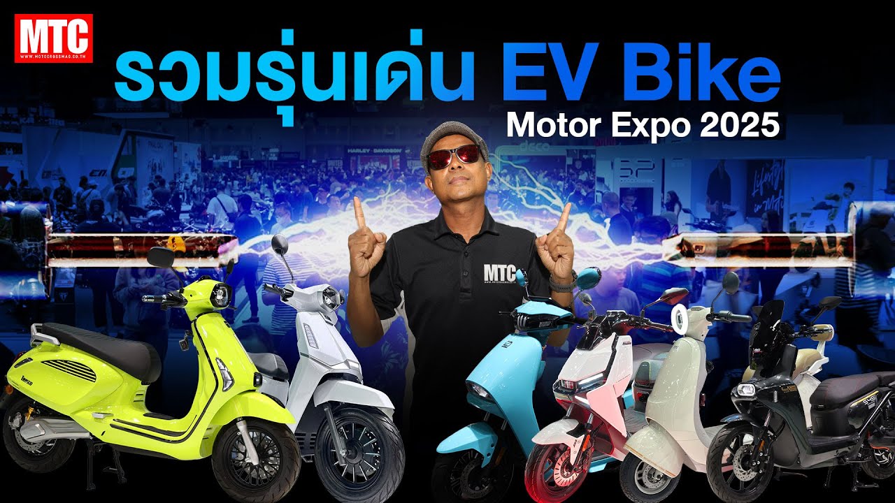 พาชม EV Bike ใน Motor Expo 2025 เทคโนโลยี สาย EV ปีนี้ มีอัพเกรดเพียบ
