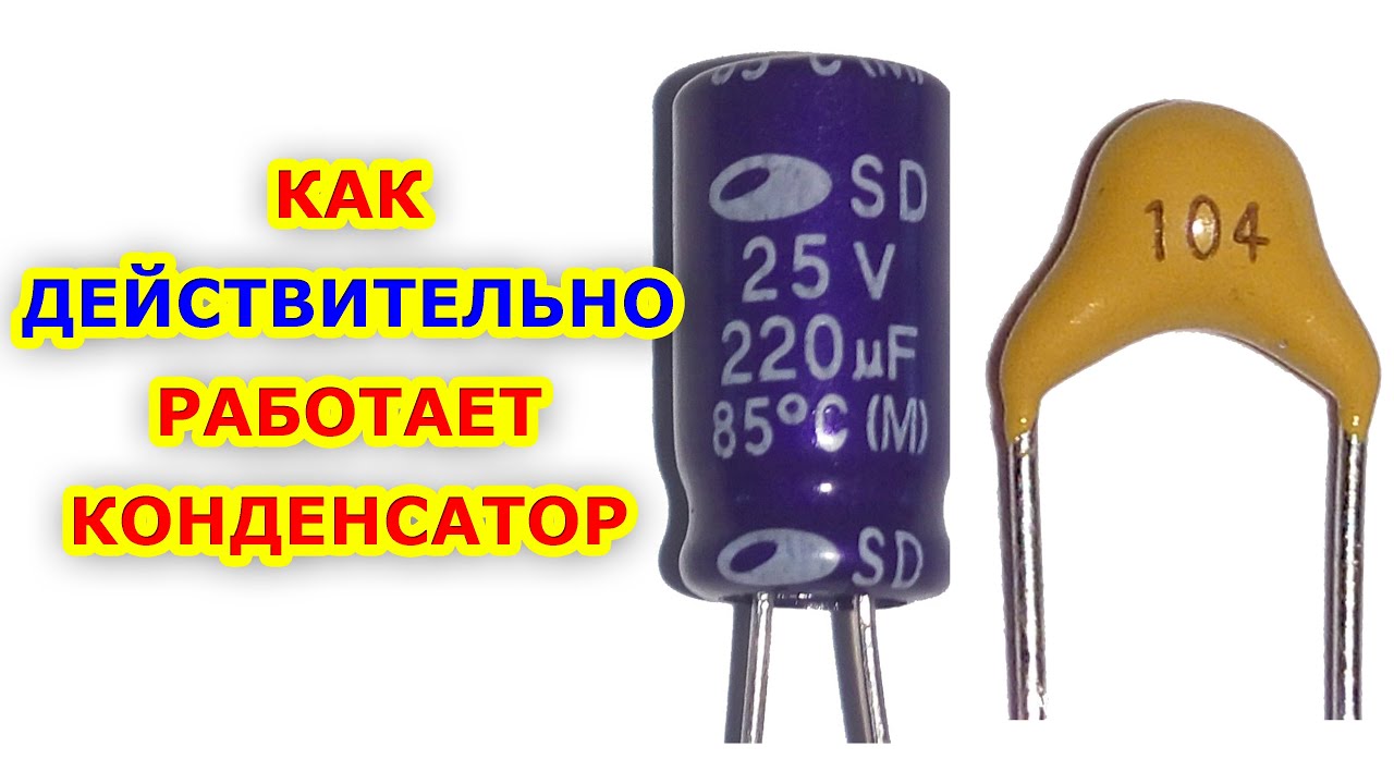 Как НЕ работает КОНДЕНСАТОР!
