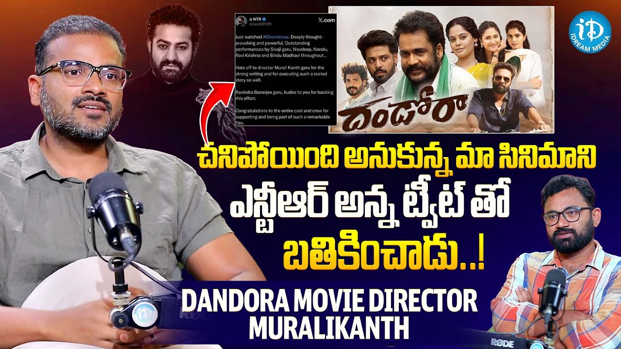 ఎన్టీఆర్ అన్న ట్వీట్ తో మా సినిమాని బతికించాడు..! | Director Muralikanth about NTR Tweet | iDream