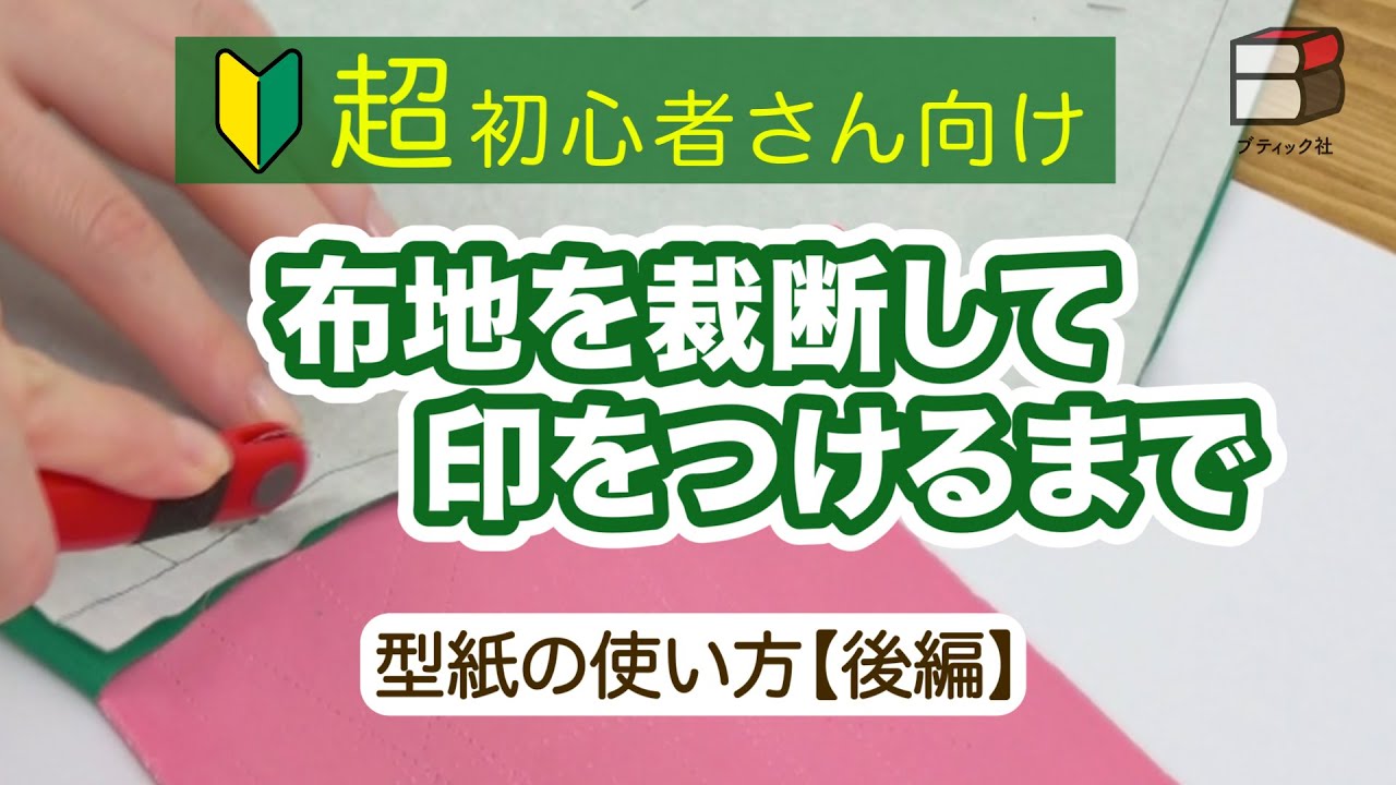 【ソーイング超初心者さん】型紙の使い方・後編〜布地を裁断して印をつけるまで〜【裁断／印の付け方／チャコペーパー／How to make a pattern part2】