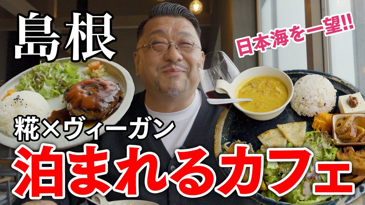 【絶景ランチ】糀プレート×ビールが最高なゲストハウス&カフェ「ハレテル」｜島根（益田）