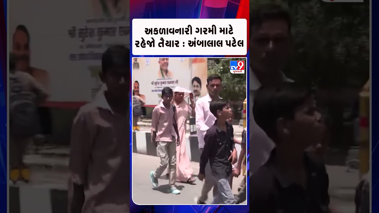 Готовьтесь к изнуряющей жаре: Амбалал Патель | Гуджарат | TV9Gujarati