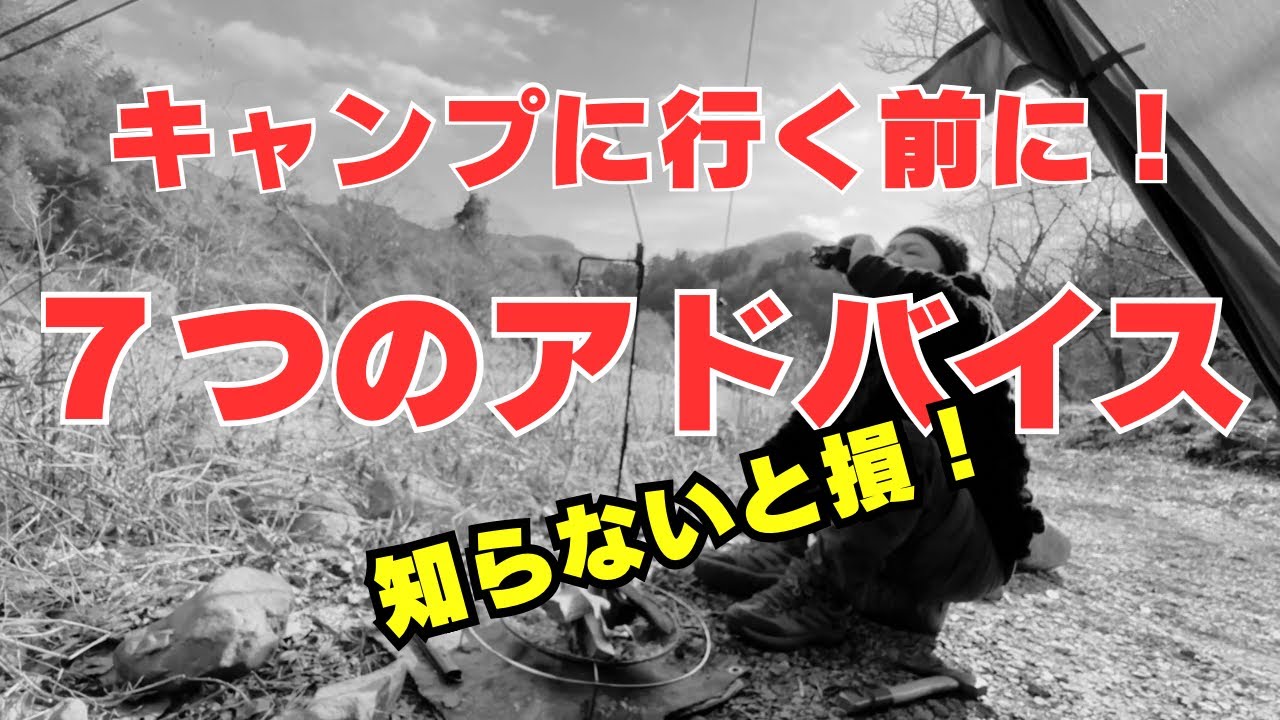 【キャンプやるなら見て！】失敗ばかりの年間100日キャンパーが送る！実体験からの７つのアドバイス！俺みたいになるな！脱キャンプ初心者を目指すキャンプ動画【青野原オートキャンプ場】