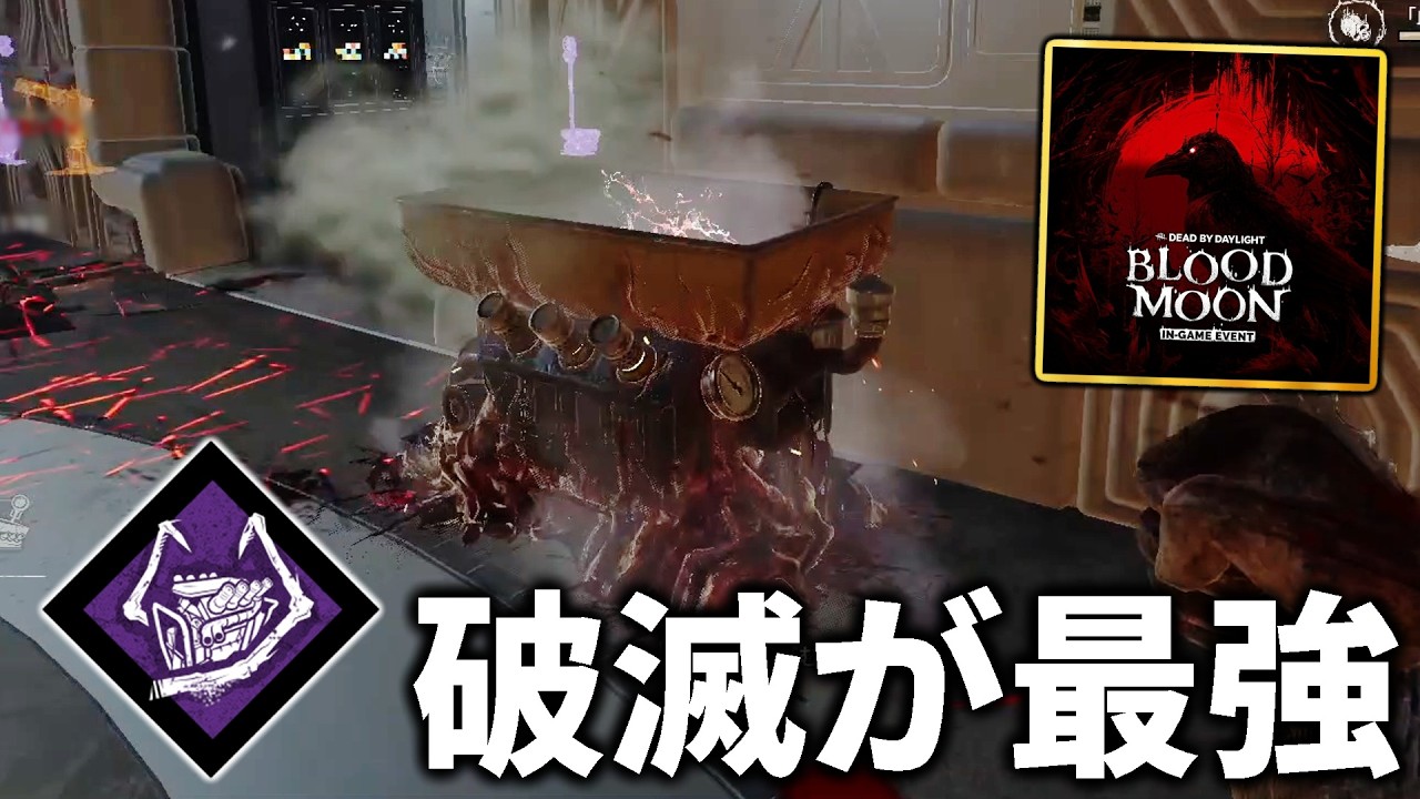 イベント開幕！ブラッドムーンは破滅が最強です。【DbD / デッドバイデイライト】