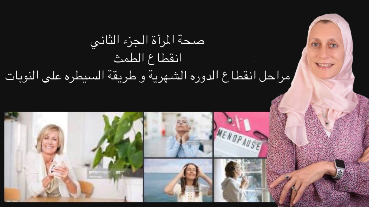صحة المرأة : الجزء الثاني ، مراحل انقطاع الطمث....و طريقه السيطره على النوبات و الخروج الامن منها