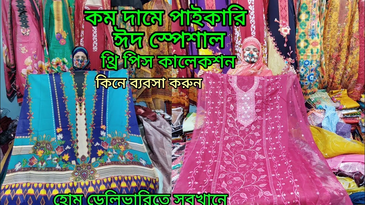 ঈদের কালেকশন এসেছে আপনাদের জন্য কম দামে পাইকারি কিনুন হোম ডেলিভারিতে সবখানে 