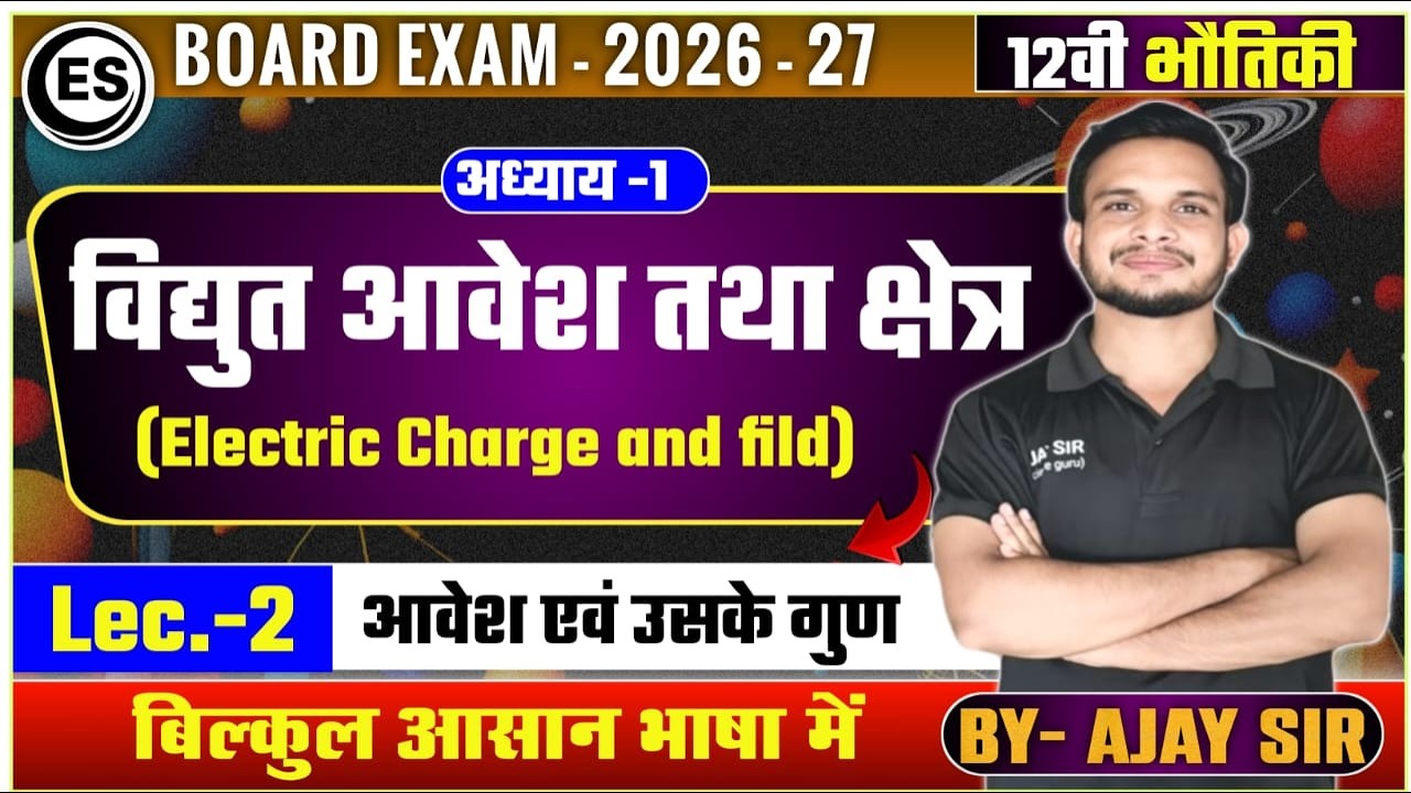 वैधुत आवेश तथा क्षेत्र Electric Charges And Field Chapter 1 Lec 2 || Class 12 Physics By Ajay Sir📌
