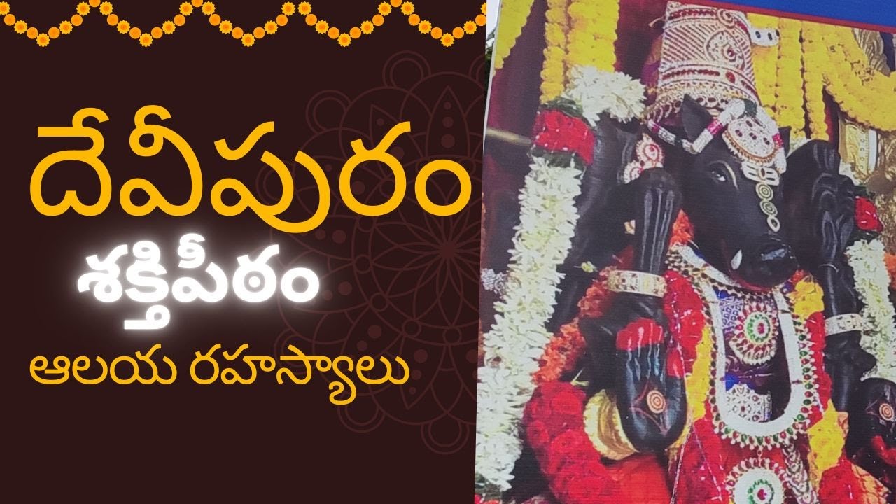 దేవీపురం శక్తిపిఠం  ఆలయ రహస్యాలు  !!!! DEVIPURAM TEMPLE MYSTERY