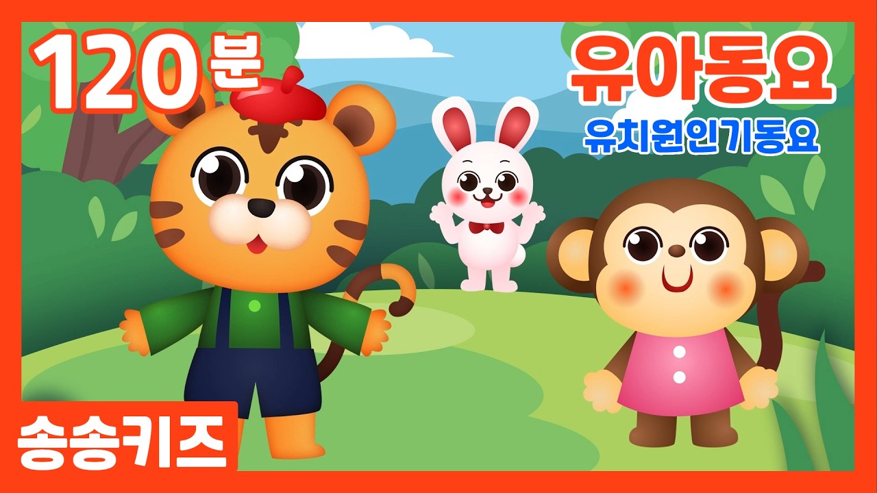 😍유아동요 유치원인기동요😍꿈과사랑을 노래해요!!  유아동요베스트😍하루종일 반복재생! 중독성 동요모음😍120분 연속재생😍엄마가 들려주는 인기동요😍광고없는💗어린이동요🎵송송키즈😍율동동요