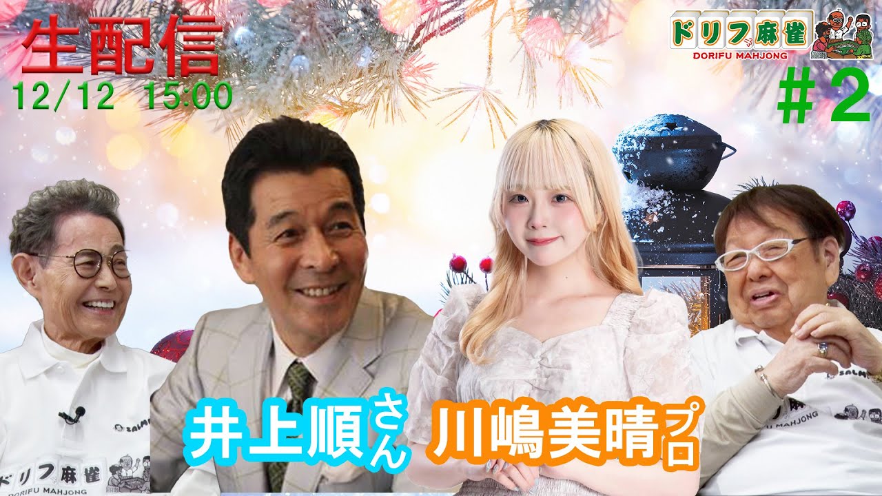 【ドリフ麻雀】vs井上順さん,川嶋美晴プロ  ＃２戦