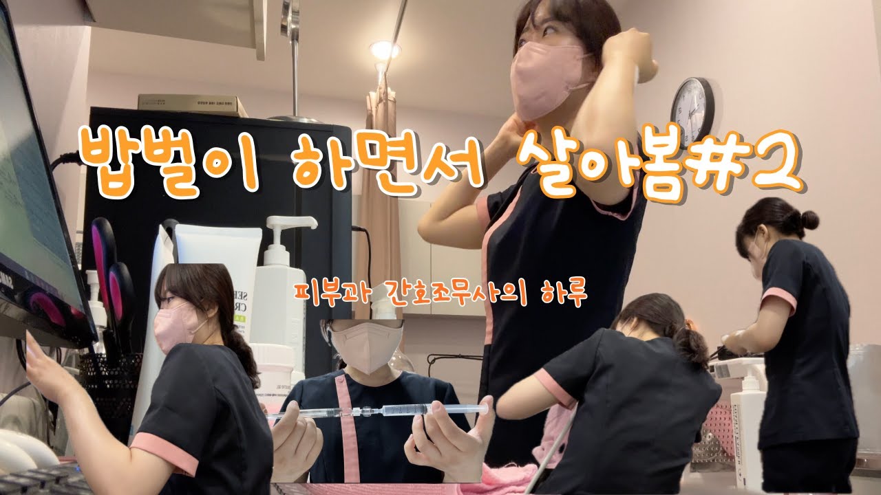 [밥벌이 하면서 살아봄#2] vlog | 피부과 간호조무사 브이로그 | 출근전 엄마랑 반짝 데이트 | 대전 옛곰국시 콩국수 | 대전 신성동 에스프레소바 검은새끼돼지