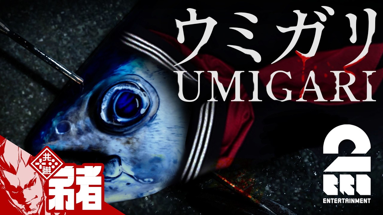 【UMIGARI | ウミガリ】銛漁ホラー製品版!!【弟者】