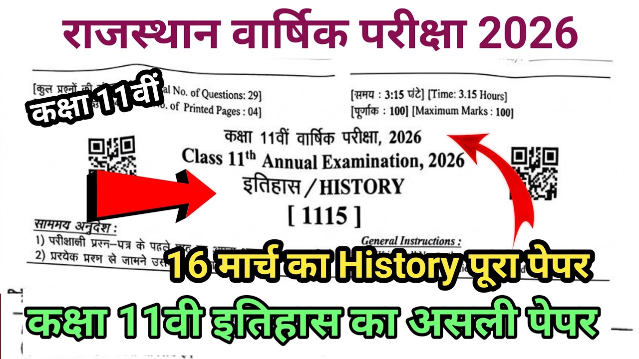 Rbse Class 11th History Annual Exam Paper 2026 ।। राजस्थान बोर्ड कक्षा 11वी इतिहास का पेपर 2026