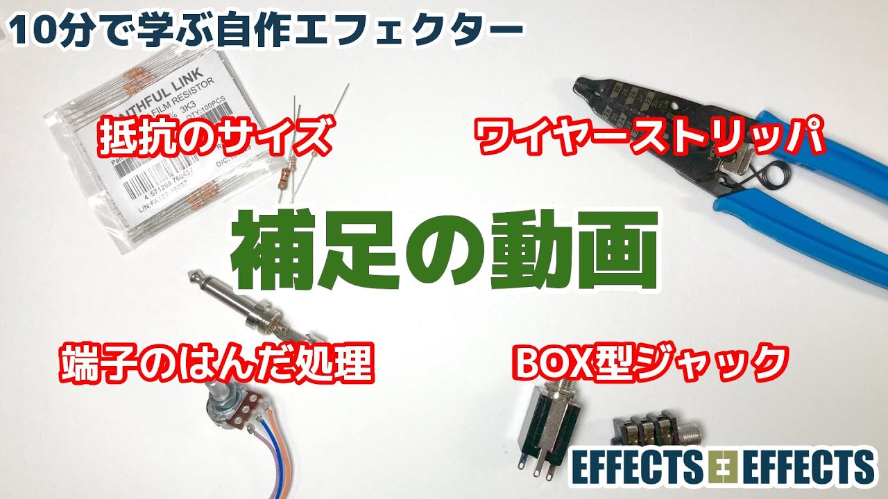 補足の動画【自作エフェクター EFFECTS*EFFECTS】