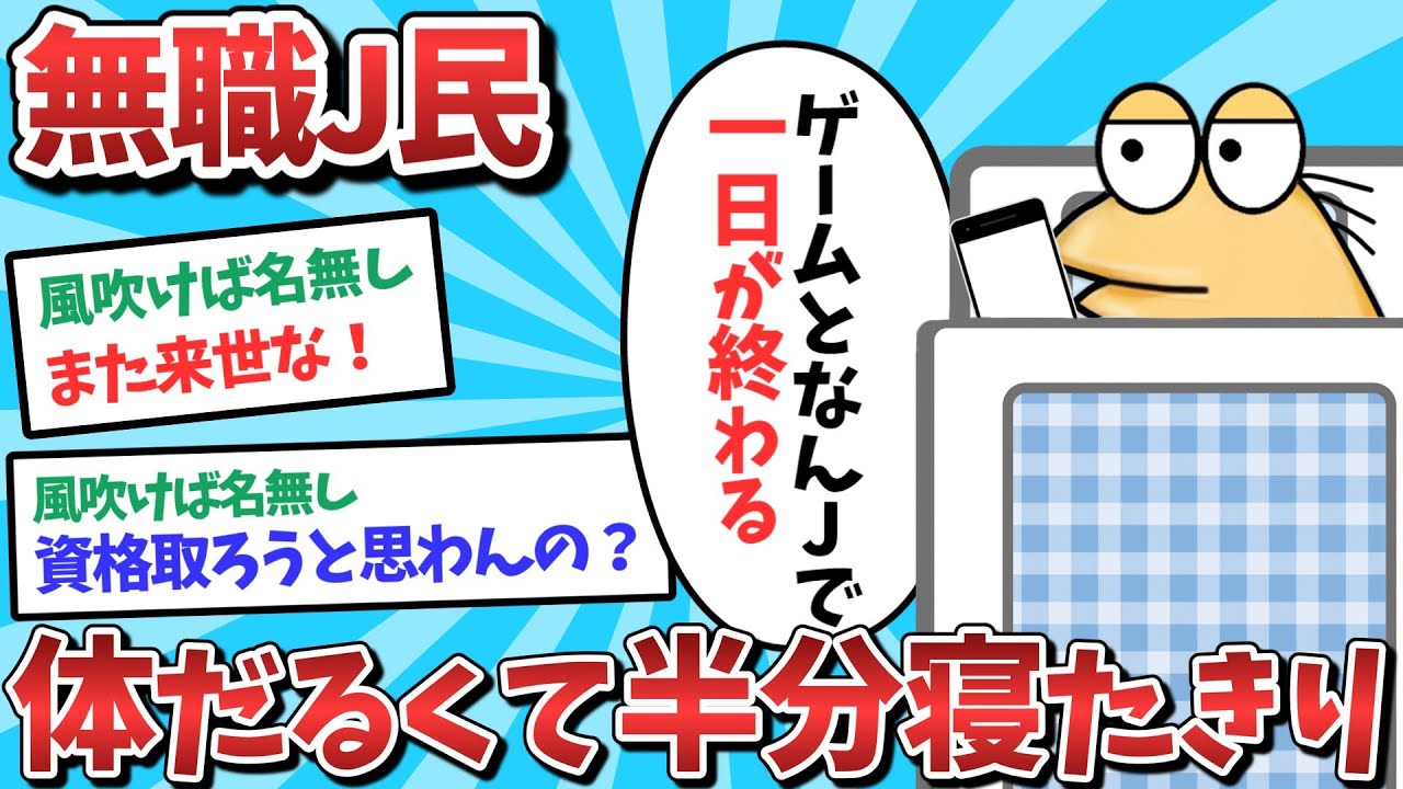 【悲報】なんJ民、体がだるくて半分寝たきりになってしまうｗｗｗ【2ch面白いスレ】【ゆっくり解説】