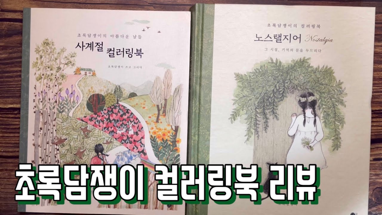 [REVIEW]노스탤지어 컬러링북___초록담쟁이💚