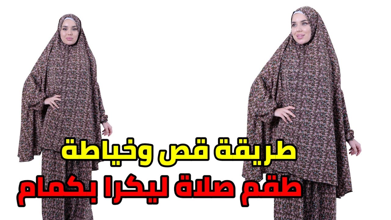 تعلم طريقة قص وخياطة طقم صلاة