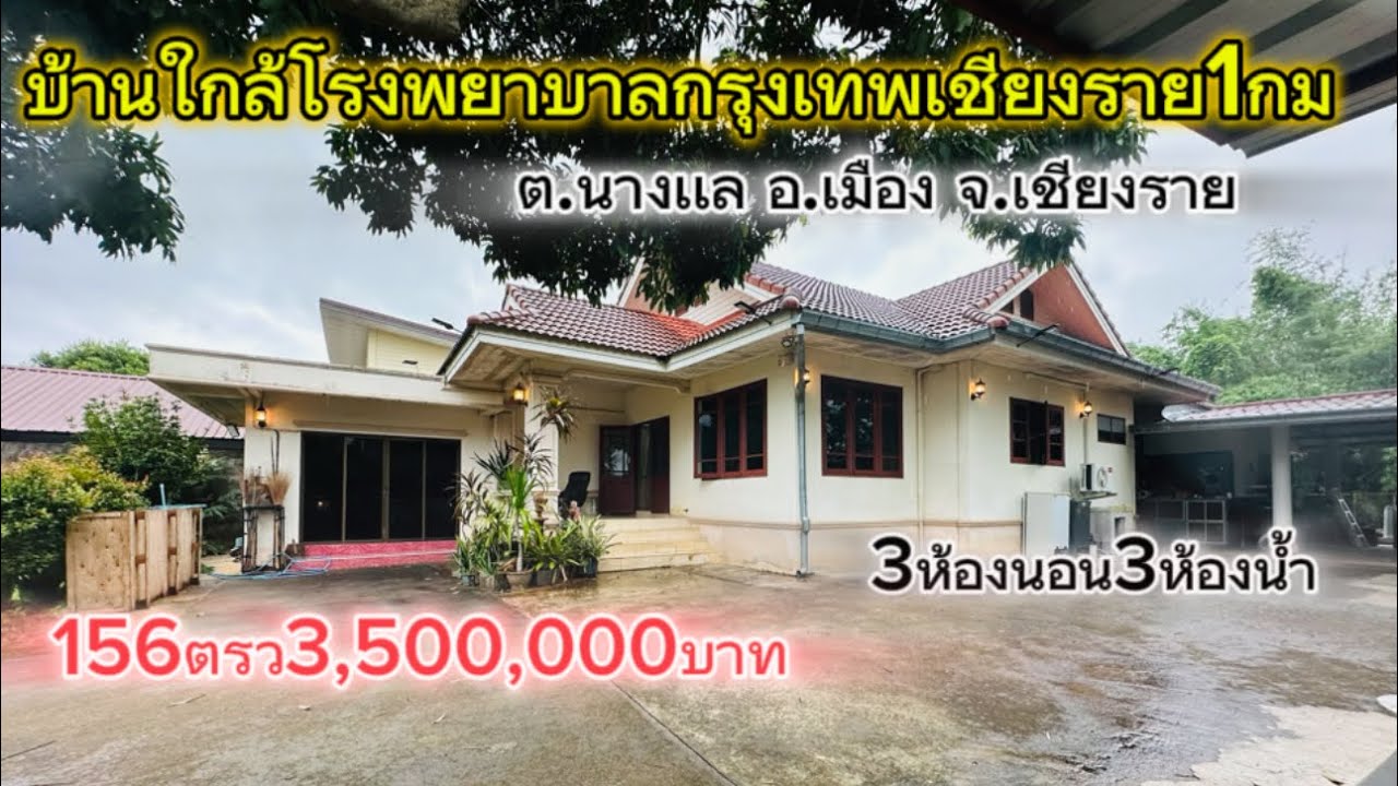 SS.24467🏡 บ้านพร้อมที่ดินใกล้ โรงพยาบาลกรุงเทพเชียงราย1กม ใกล้บ้านดำ โลตัส เซเว่นอยู่หน้าปากซอย