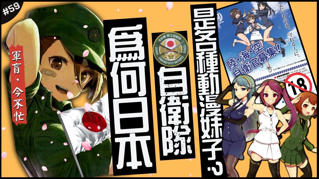 日本軍隊是不是想瑟瑟…💋| 戰車娘化、船艦有底褲？自衛隊吸引紳士的歷史！►《軍盲，今不忙》EP.59