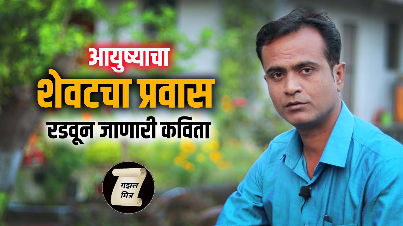शेवटचा प्रवास (Shevtacha Pravas )  | marathi kavita on Life | Gazalmitra
