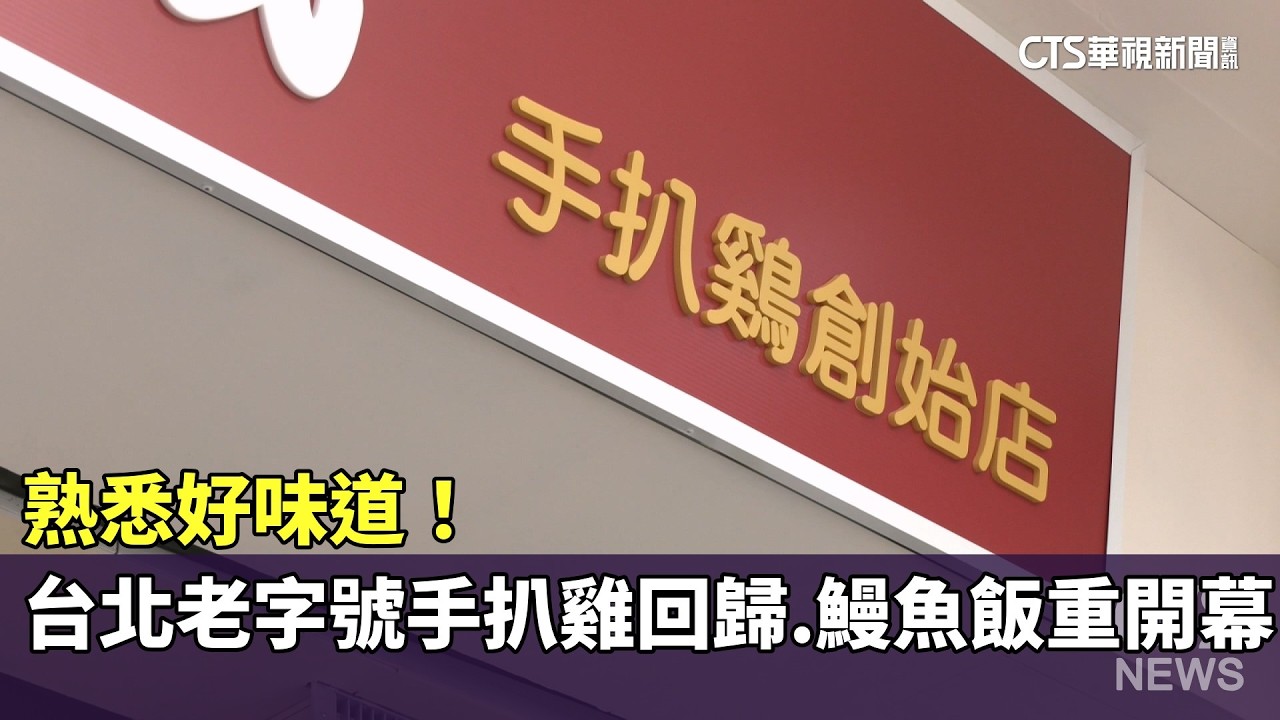 熟悉好味道！　台北老字號手扒雞回歸.鰻魚飯重開幕｜華視新聞 20260313 @華視新聞 CH52