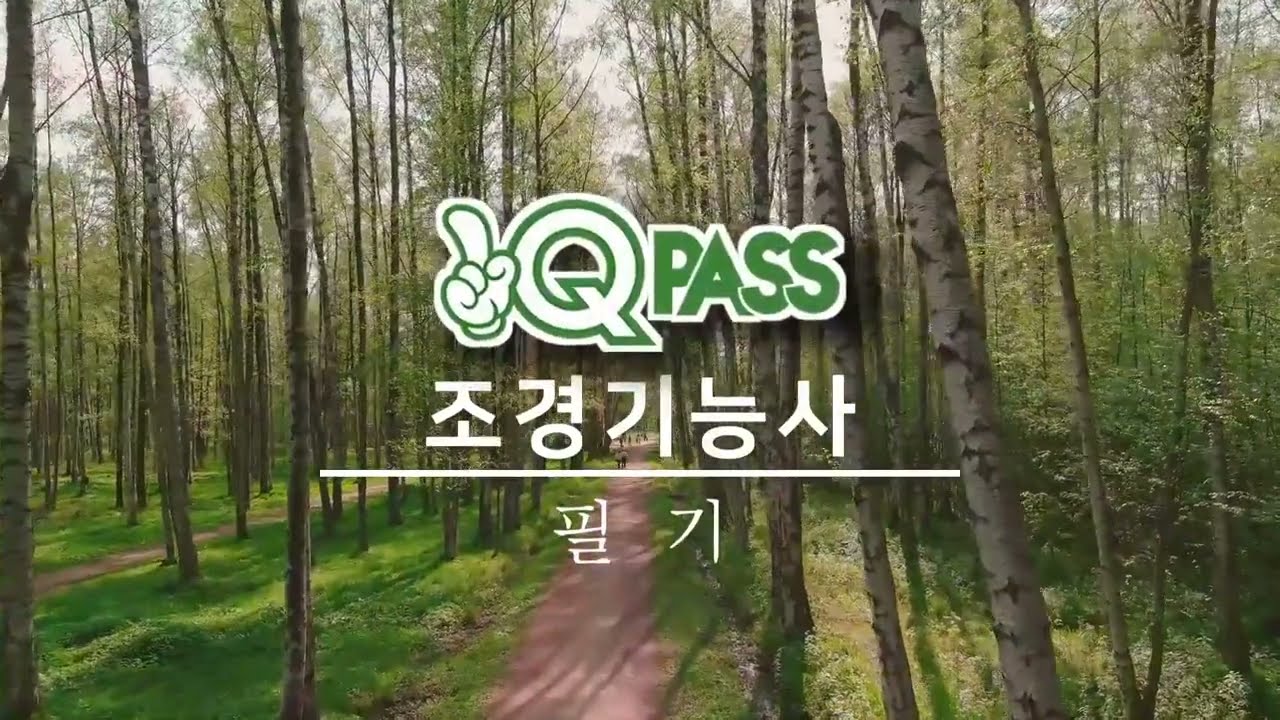 조경기능사필기문제풀이/원큐패스[저자직강81~100번]