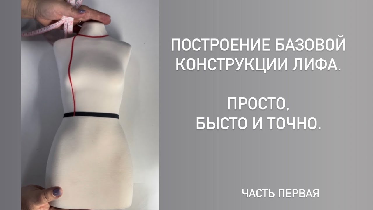 Базовая конструкция лифа. Научу конструировать всех легко и без заморочек. Часть 1.
