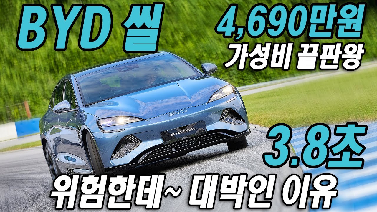 3.8초! 위험한데~ 대박인 이유? BYD 씰 다이나믹 AWD 시승기 BYD SEAL Dynamic AWD