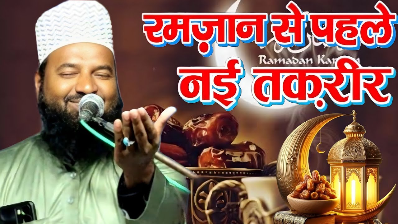 रमज़ान से पहले नई तक़रीर  Ramzan ul Mubarak ki shan2026