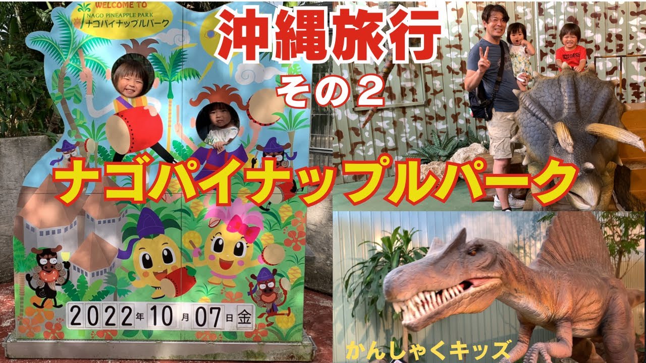 【沖縄旅行その２】ナゴパイナップルパークに行ったよ！何故か恐竜がいてビックリしたよ！
