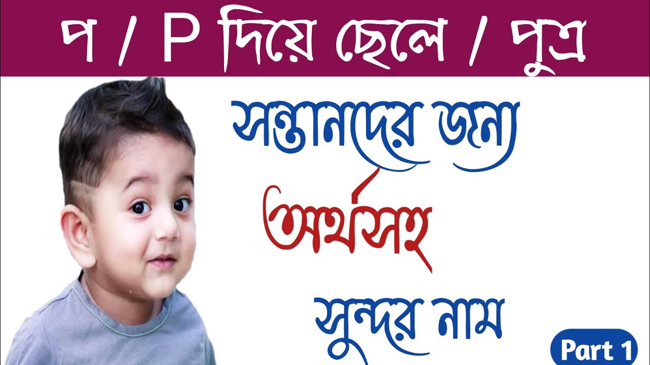 প দিয়ে ছেলেদের নাম | প দিয়ে হিন্দু ছেলেদের নামের তালিকা