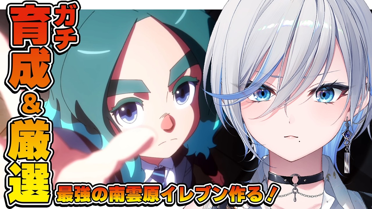 【 #イナイレ 】人生初イナイレ⚽ ガチ座学＆厳選＆育成！最強の南雲原イレブンつくる！【 #浅葱ライカ / イナズマイレブン英雄たちのヴィクトリーロード  】
