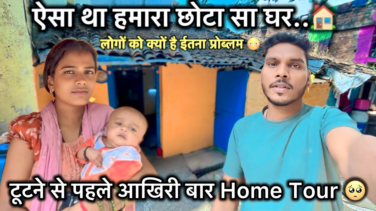  टूटने से पहले आखिरी बार Home Tour 🥺 ! ऐसा था हमारा छोटा सा घर..🏠 