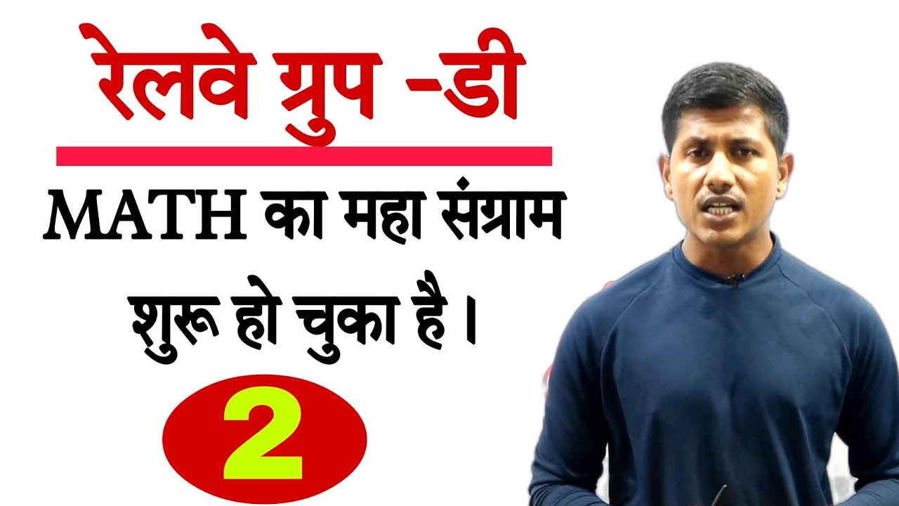 रेलवे ग्रुप डी का महासंग्राम शुरू हो चुका है | Railway group d math |(@maths masti  ) |