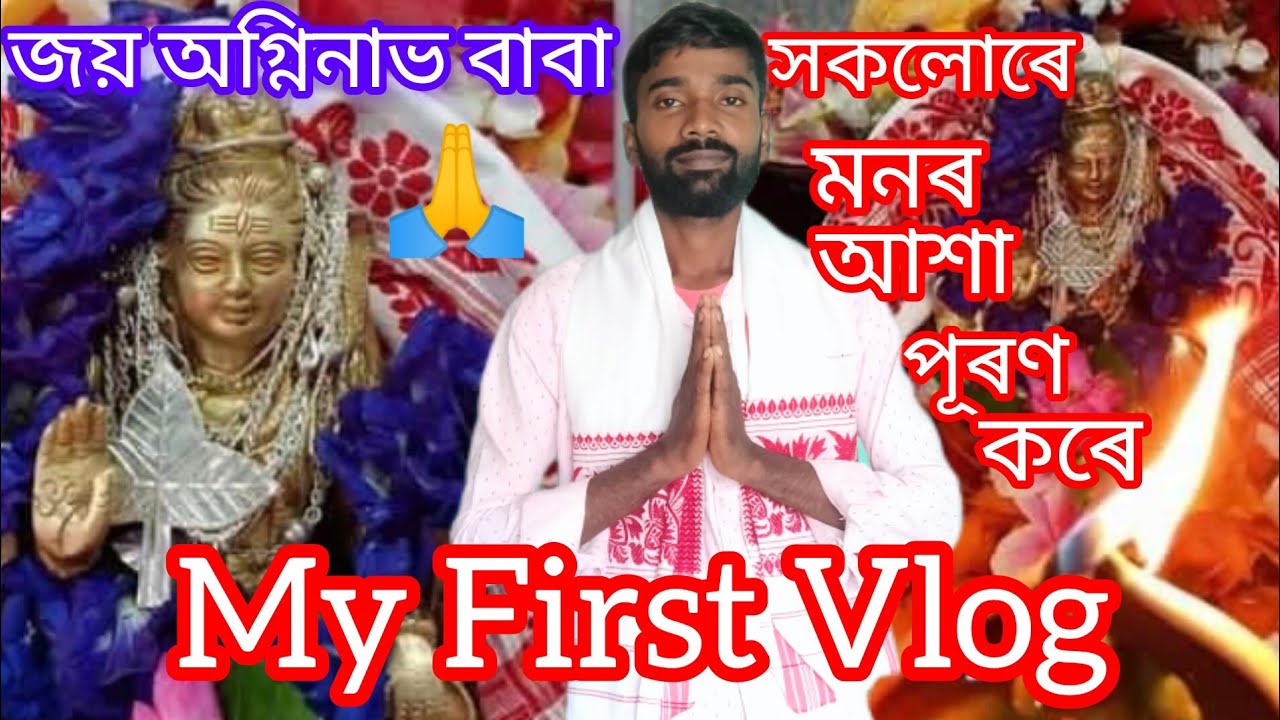 AGNINAV SHIVA MONDIR @Sivasagar Nazira @সদায় বহু ভক্তৰ ভিৰ কিয় লাগিছে  অগ্নিনাভ শিৱ মন্দিৰত ।।।