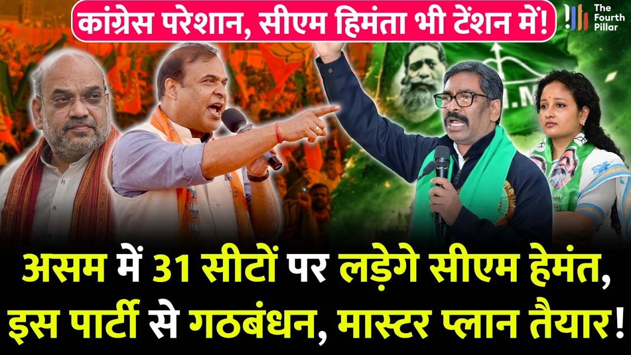 31 सीटों पर असम में लड़ेंगे CM Hemant, दो पार्टियों से गठबंधन की तैयारी; CM Himanta का क्या होगा?